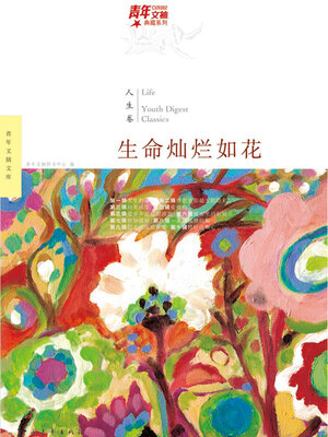 cover image of 生命灿烂如花